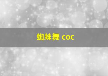 蜘蛛舞 coc